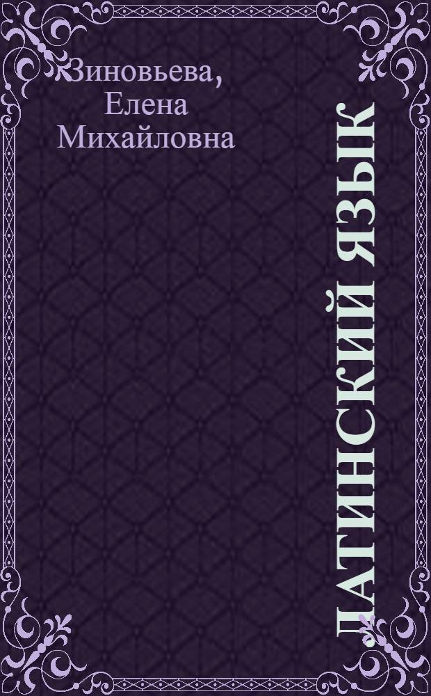 Латинский язык = Latin language : учебное пособие : в 2 ч