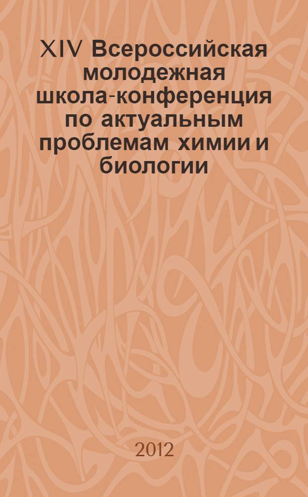 XIV Всероссийская молодежная школа-конференция по актуальным проблемам химии и биологии : сборник трудов