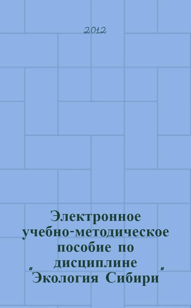 Электронное учебно-методическое пособие по дисциплине "Экология Сибири"