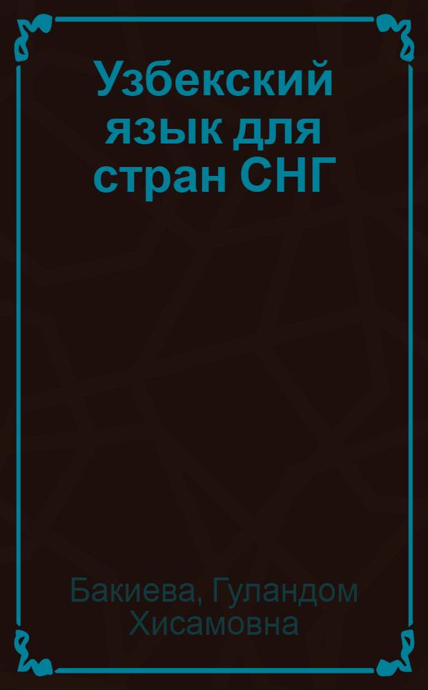 Узбекский язык для стран СНГ : учебник узбекского языка для стран СНГ