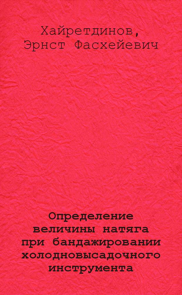 Определение величины натяга при бандажировании холодновысадочного инструмента : лабораторный практикум : учебное электронное издание локального доступа