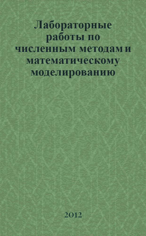 Лабораторные работы по численным методам и математическому моделированию : электронный учебный курс : для студентов физических и инженерных специальностей университета