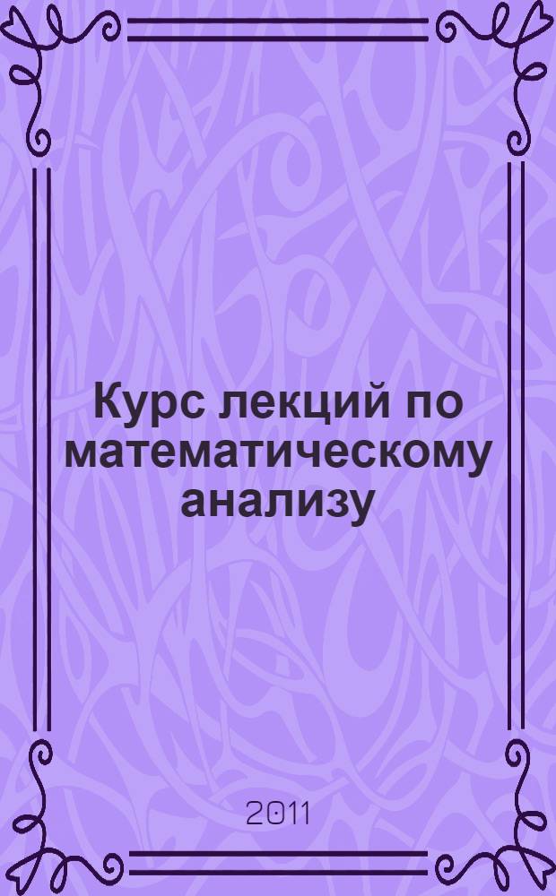 Курс лекций по математическому анализу : электронный учебный курс