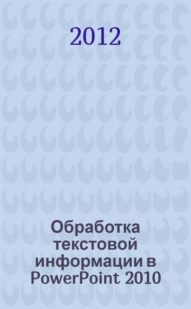 Обработка текстовой информации в PowerPoint 2010