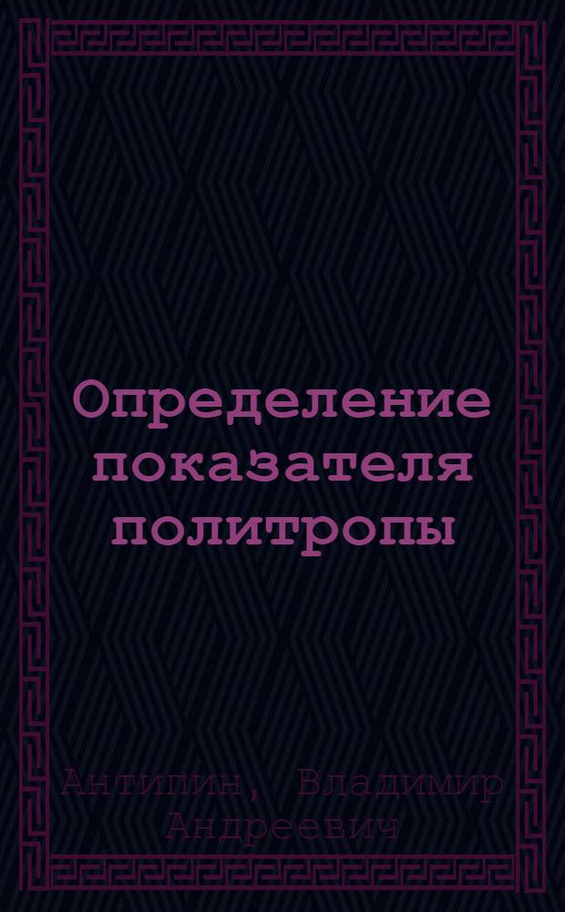 Определение показателя политропы