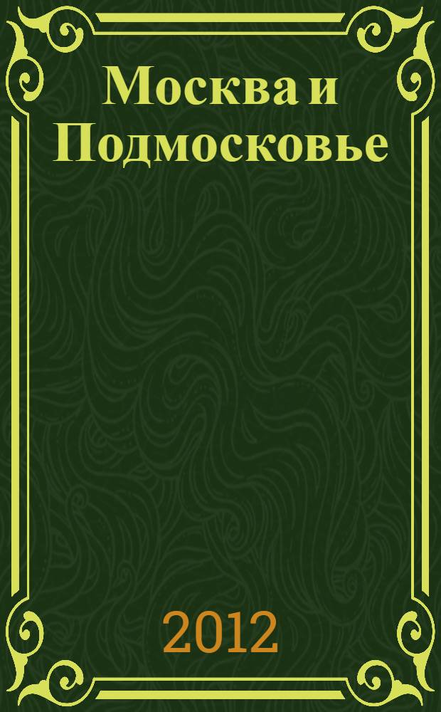 Москва и Подмосковье = Moscow and Moscow region : фотоколлекция : 1500 фото, 20 панорам : электронное издание