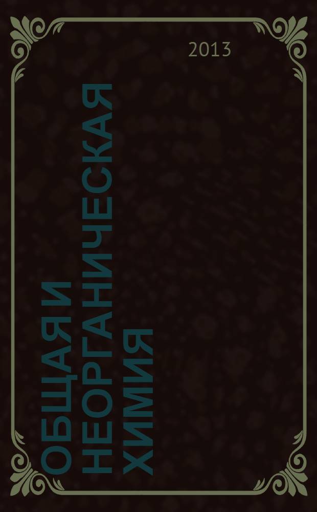 Общая и неорганическая химия: вопросы, упражнения, задачи, тесты. Пос. для средней школы