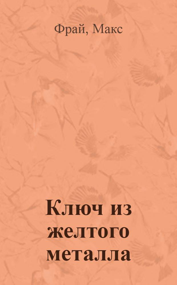 Ключ из желтого металла : роман