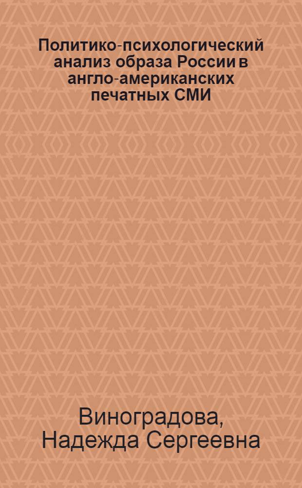 Политико-психологический анализ образа России в англо-американских печатных СМИ (исследование 2008-2009 гг.) : автореферат диссертации на соискание ученой степени к. полит. н. : специальность 19.00.12 <политическая психология>