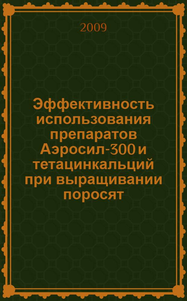 Эффективность использования препаратов Аэросил-300 и тетацинкальций при выращивании поросят : автореферат диссертации на соискание ученой степени к. с.- х. н. : специальность 06.02.02 <кормление сельскохоз. животных>