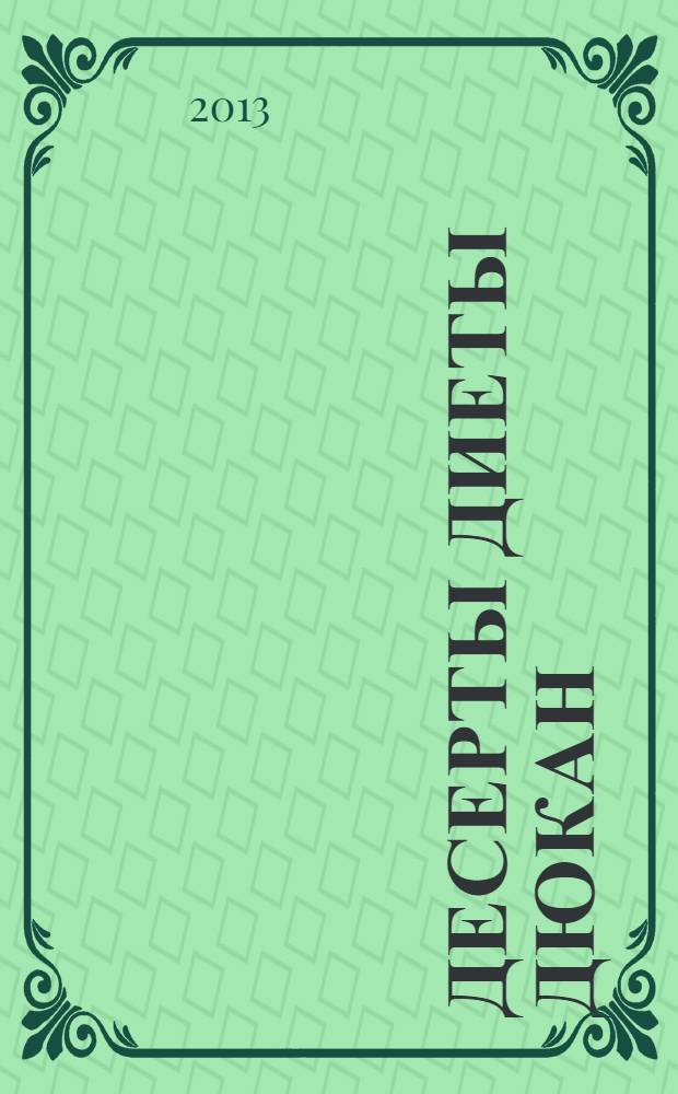 Десерты диеты Дюкан