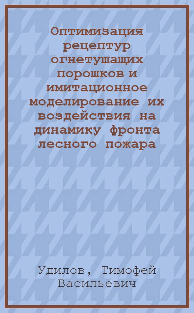 Оптимизация рецептур огнетушащих порошков и имитационное моделирование их воздействия на динамику фронта лесного пожара : автореферат диссертации на соискание ученой степени к. т. н. : специальность 05.13.18 <математич. моделирование>