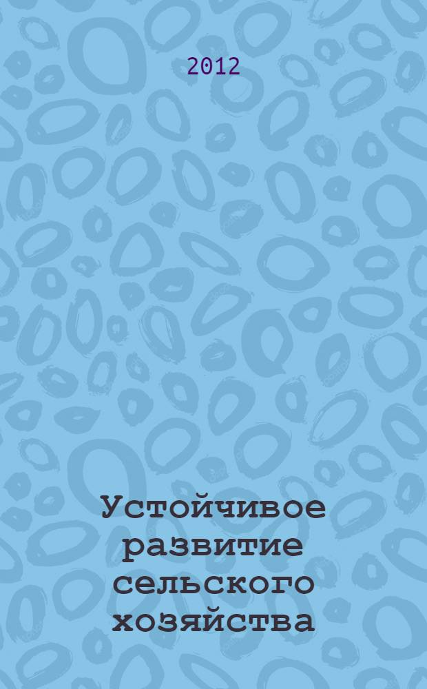 Устойчивое развитие сельского хозяйства: проблемы и перспективы : монография
