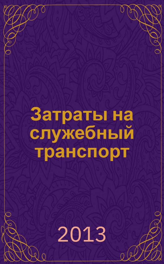 Затраты на служебный транспорт: от покупки до списания