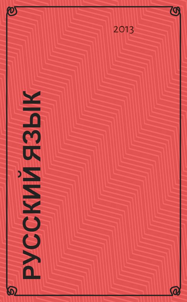 Русский язык : 3 класс учебник для общеобразовательных учреждений в 2 ч. Ч. 1