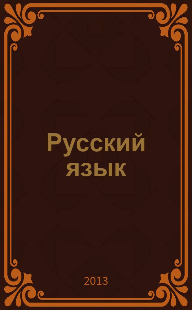 Русский язык : 3 класс учебник для общеобразовательных учреждений в 2 ч. Ч. 2
