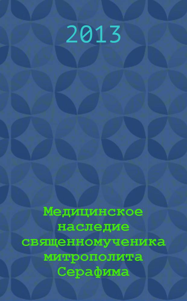 Медицинское наследие священномученика митрополита Серафима (Чичагова) : история и современность : сборник