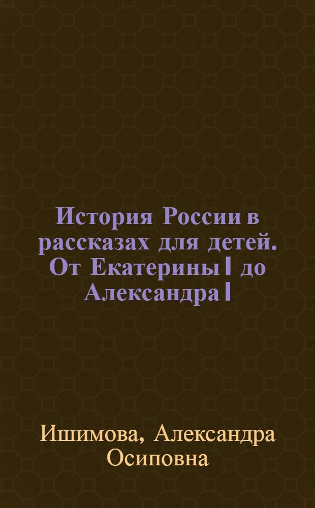 История России в рассказах для детей. От Екатерины I до Александра I