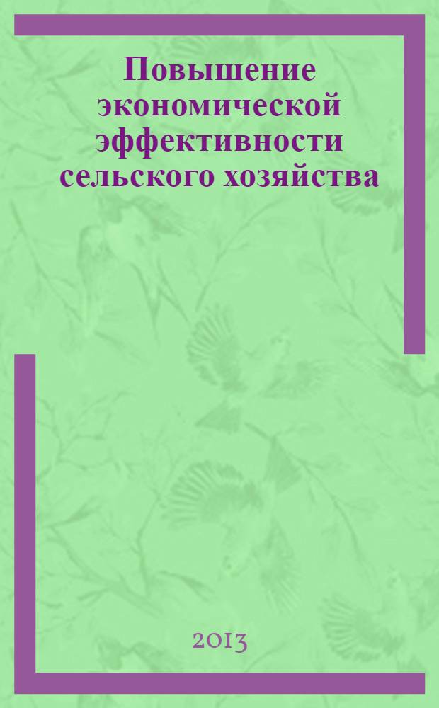 Повышение экономической эффективности сельского хозяйства : монография