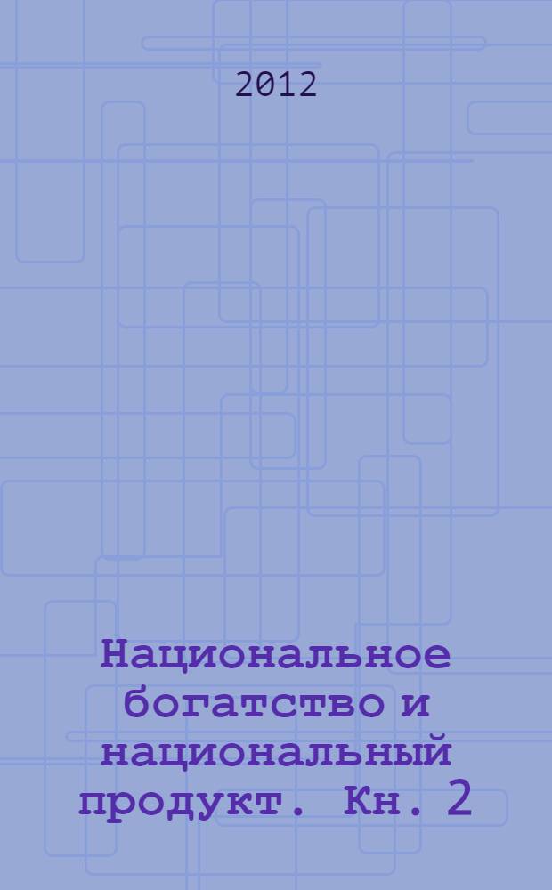 Национальное богатство и национальный продукт. Кн. 2