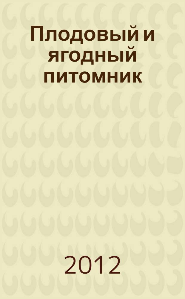 Плодовый и ягодный питомник : методическое пособие для студентов высших учебных заведений
