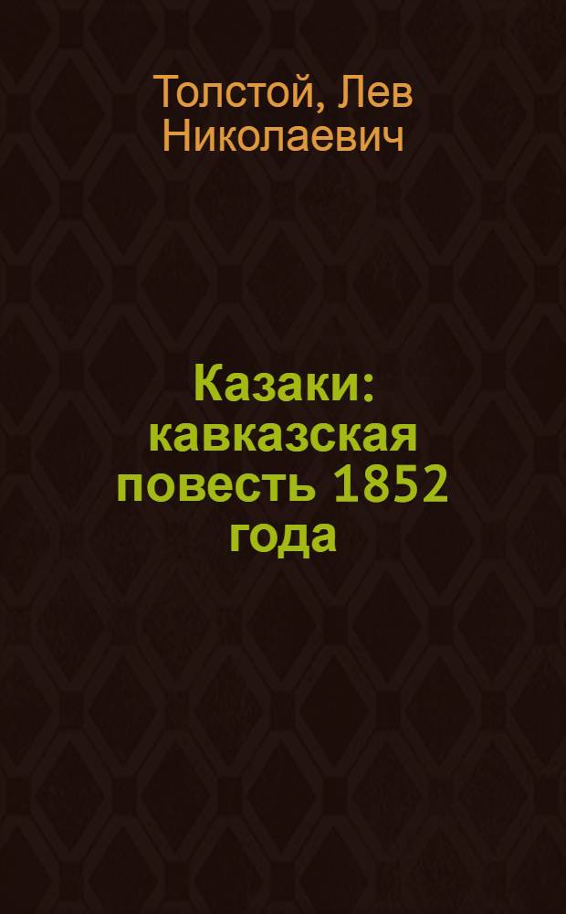Казаки : кавказская повесть 1852 года