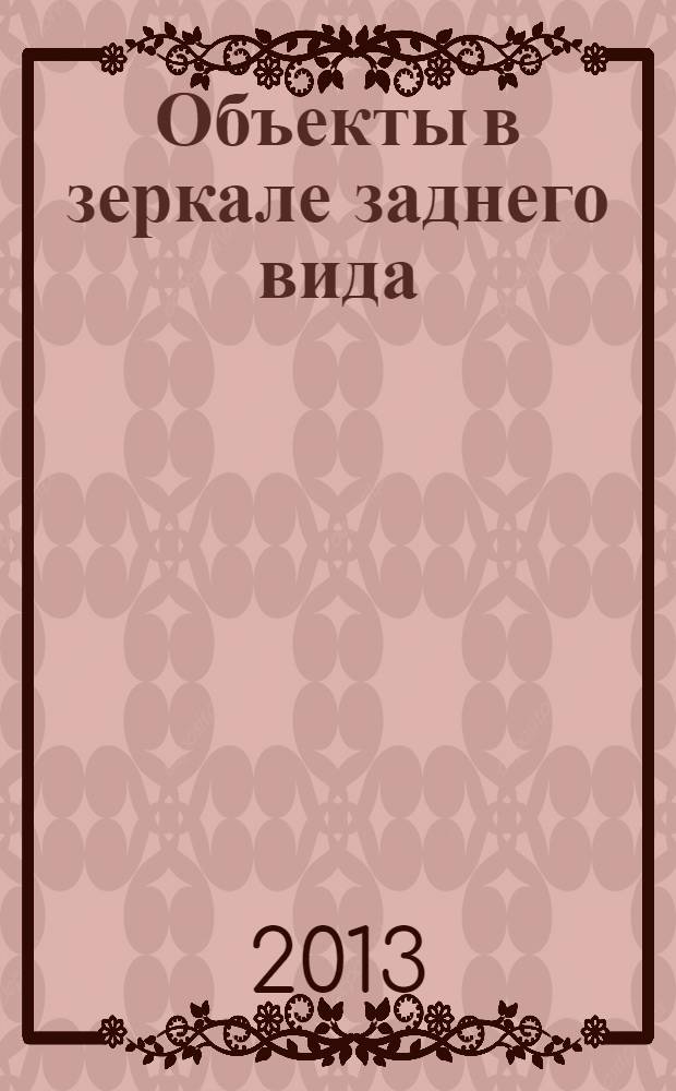 Объекты в зеркале заднего вида