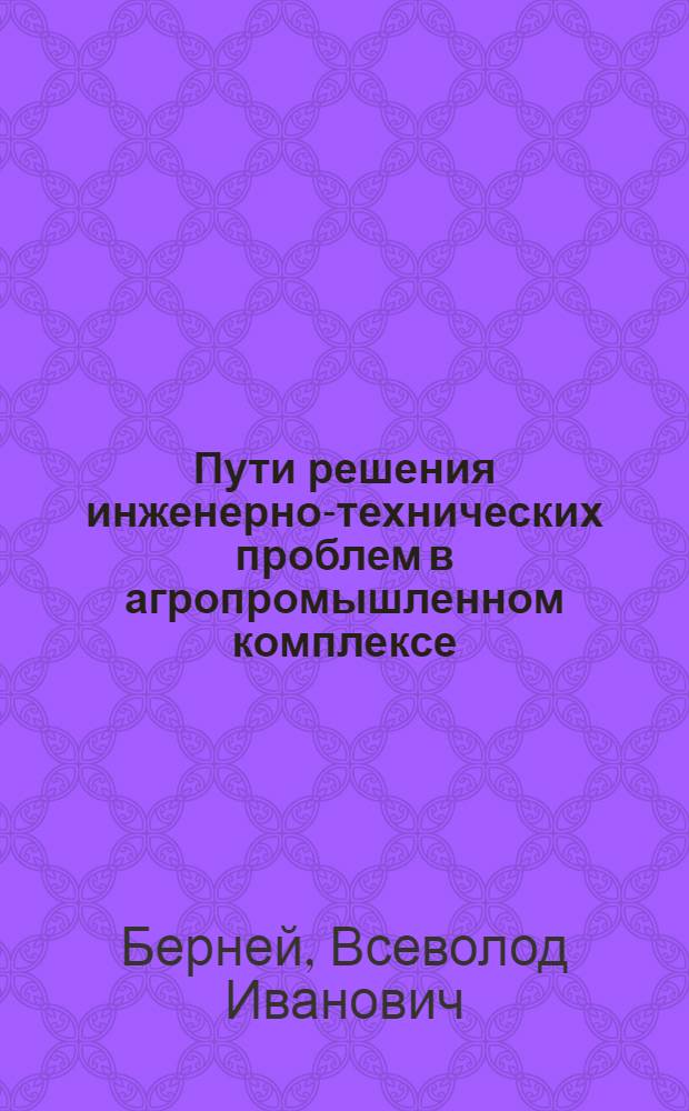 Пути решения инженерно-технических проблем в агропромышленном комплексе : монография