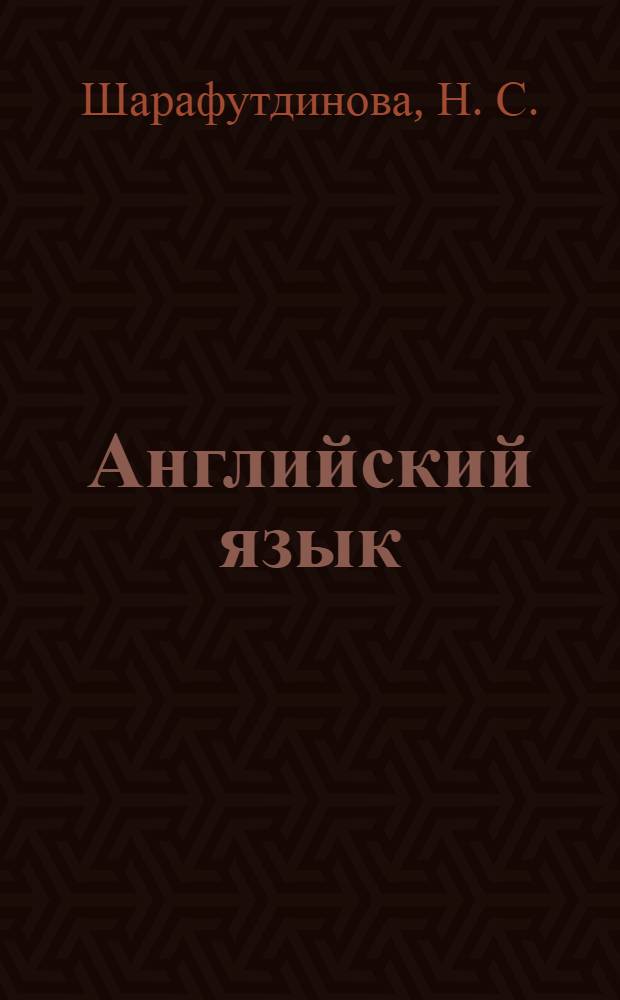 Английский язык : учебно-практическое пособие