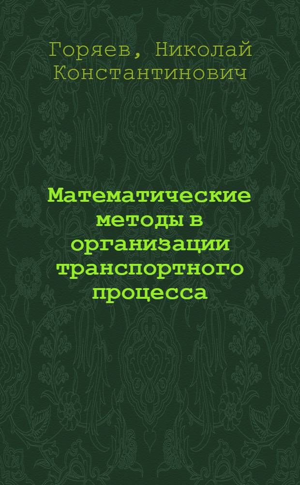Математические методы в организации транспортного процесса : учебное пособие : для студентов специальностей 190701 и 190702 дневной и заочной форм обучения