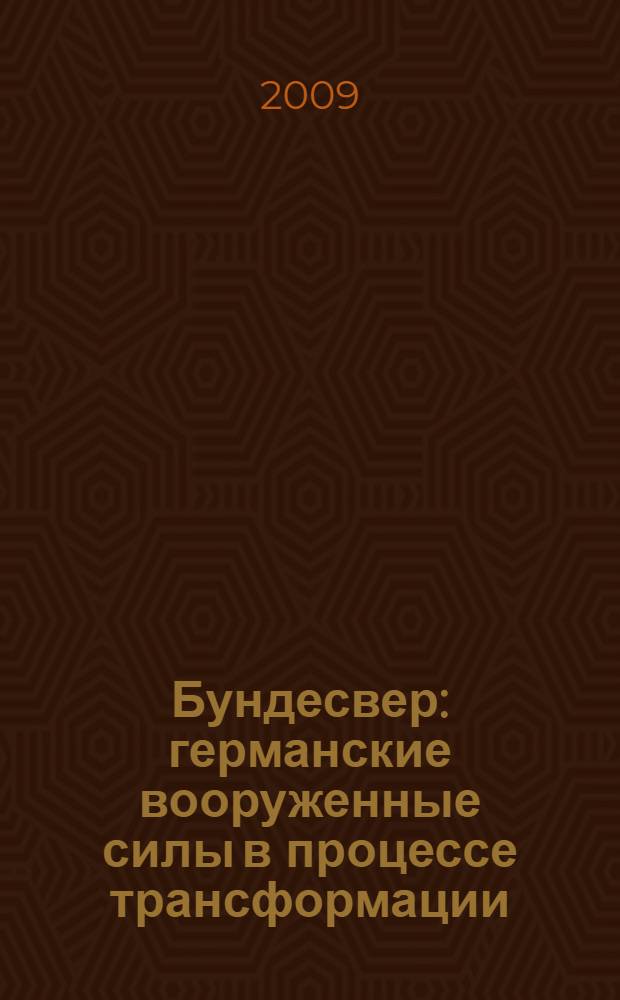Бундесвер : германские вооруженные силы в процессе трансформации