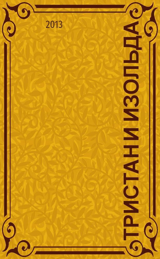 Тристан и Изольда : для младшего школьного возраста