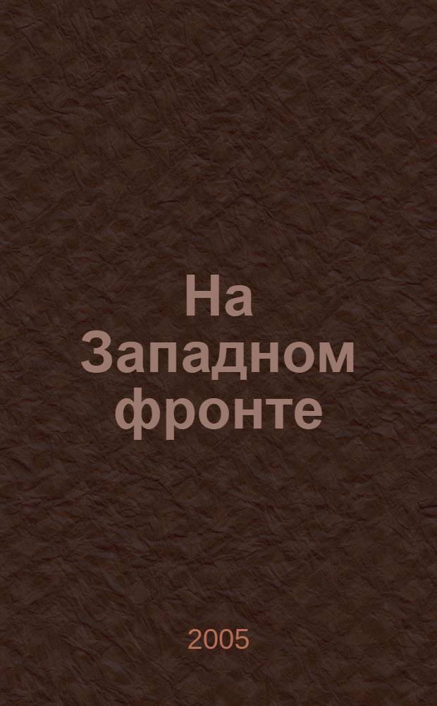 На Западном фронте: между Москвой и Смоленском : Кировский район Калужской области в годы Великой Отечественной войны 1941 - 1945 гг. : (воспоминания, документы, статьи)