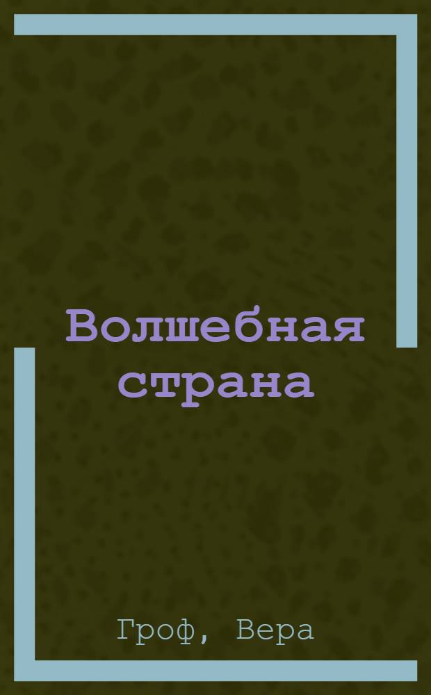 Волшебная страна : для чтения взрослыми детям