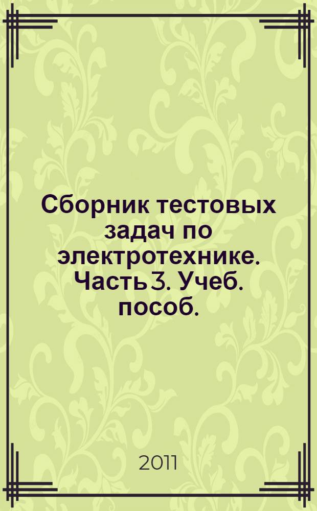 Сборник тестовых задач по электротехнике. Часть 3. Учеб. пособ.