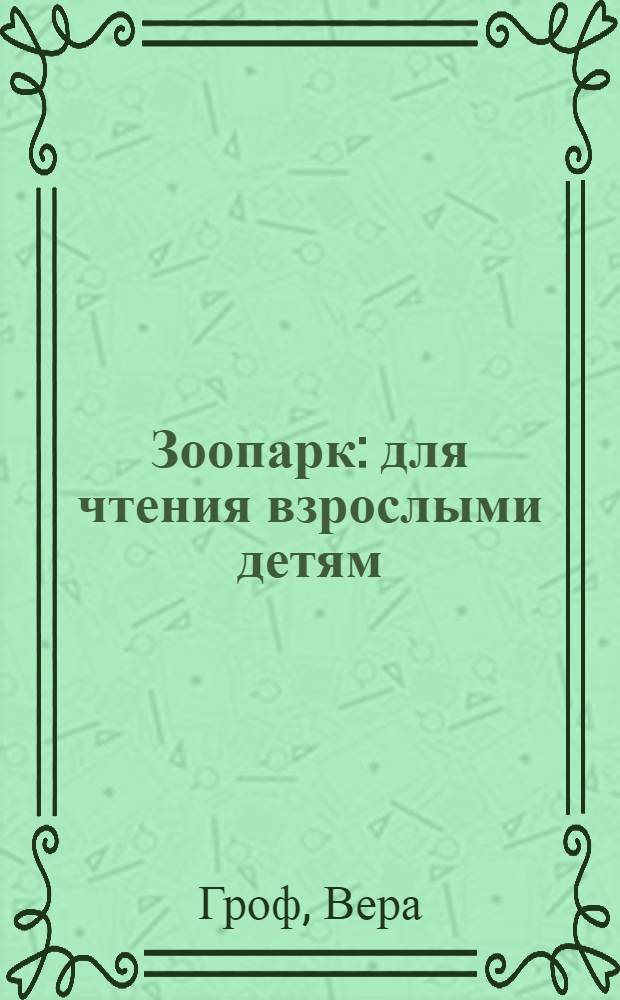 Зоопарк : для чтения взрослыми детям