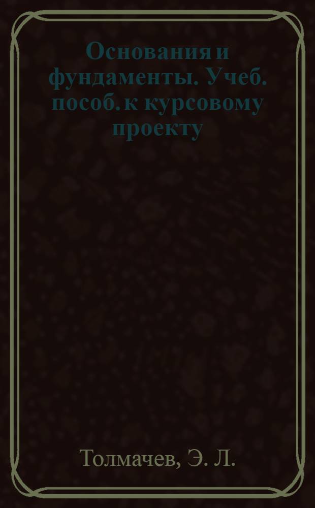 Основания и фундаменты. Учеб. пособ. к курсовому проекту