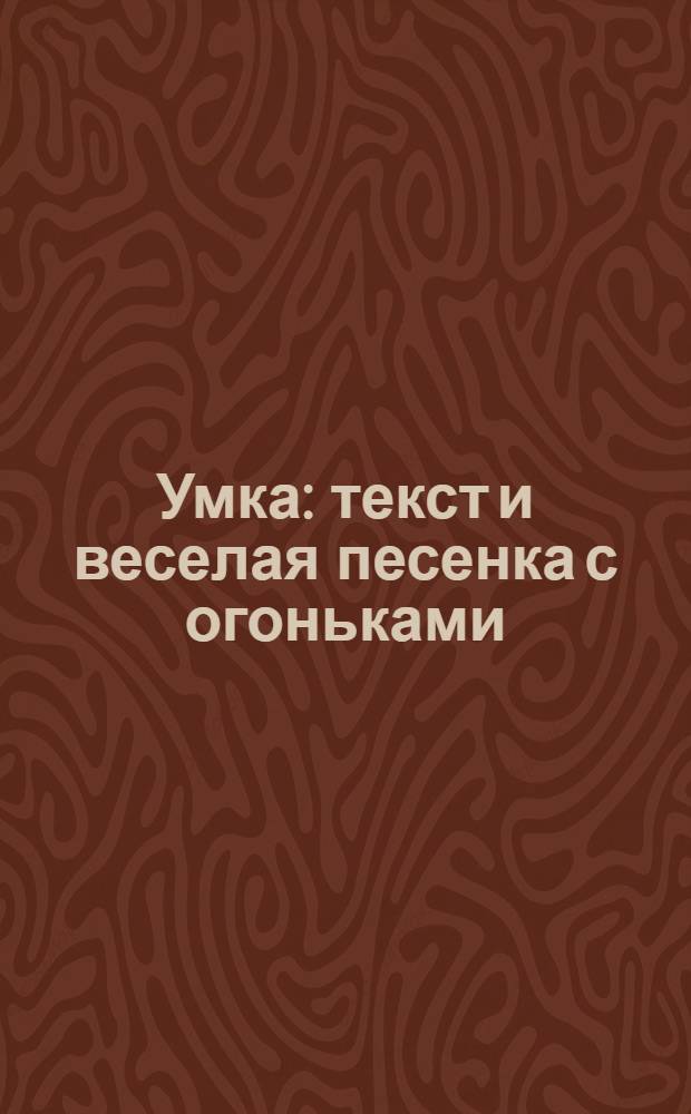Умка : текст и веселая песенка с огоньками : по мотивам произведения Ю. Яковлева : для чтения взрослыми детям