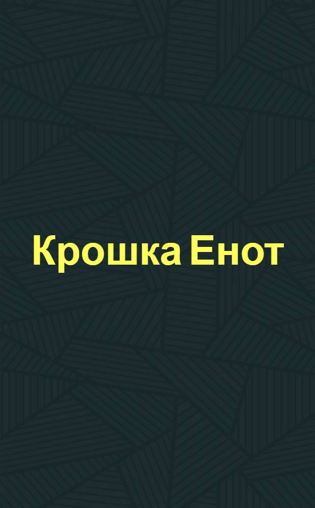 Крошка Енот : текст и веселая песенка с огоньками : по мотивам сказки Лилиан Муур "Крошка Енот и Тот, кто сидит в пруду" : для чтения взрослыми детям