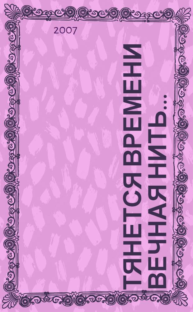 Тянется времени вечная нить... : стихи, поэма, рассказы