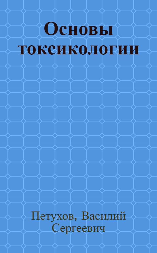 Основы токсикологии : тексты лекций
