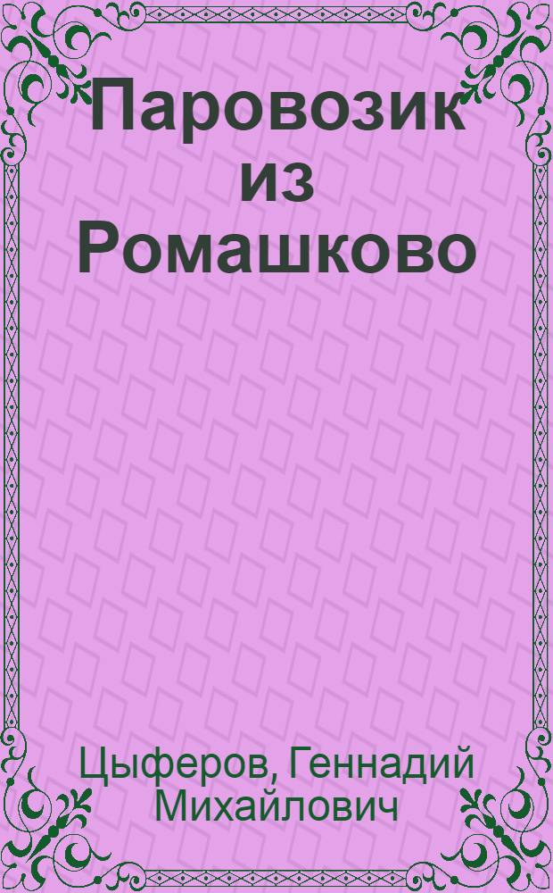 Паровозик из Ромашково : текст и веселая песенка с огоньками