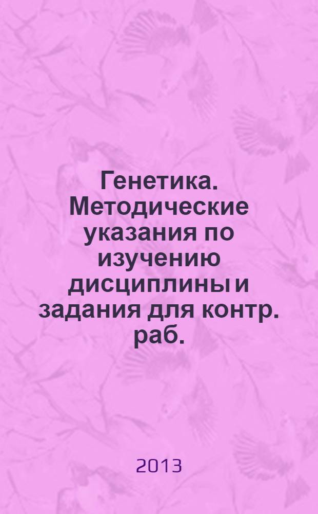Генетика. Методические указания по изучению дисциплины и задания для контр. раб.