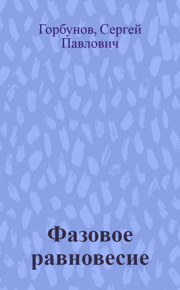 Фазовое равновесие : учебное пособие к практическим занятиям и для самостоятельной работы студентов : по направлению "Строительство"