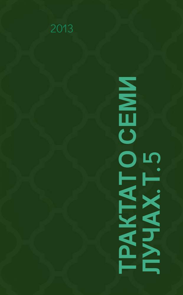 Трактат о Семи Лучах. Т. 5 : Лучи и посвящения
