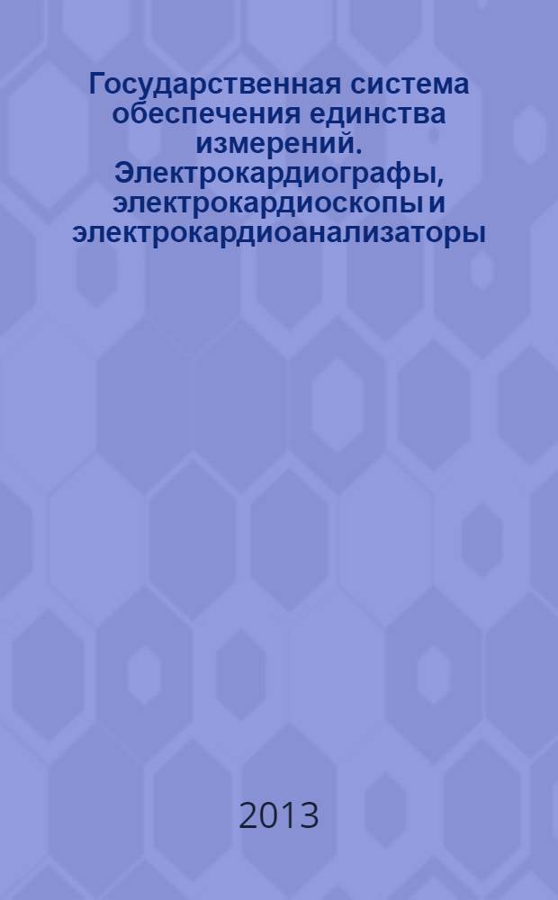 Государственная система обеспечения единства измерений. Электрокардиографы, электрокардиоскопы и электрокардиоанализаторы. Методика поверки