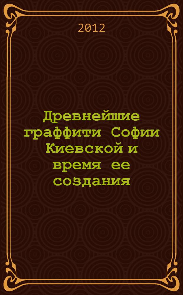 Древнейшие граффити Софии Киевской и время ее создания