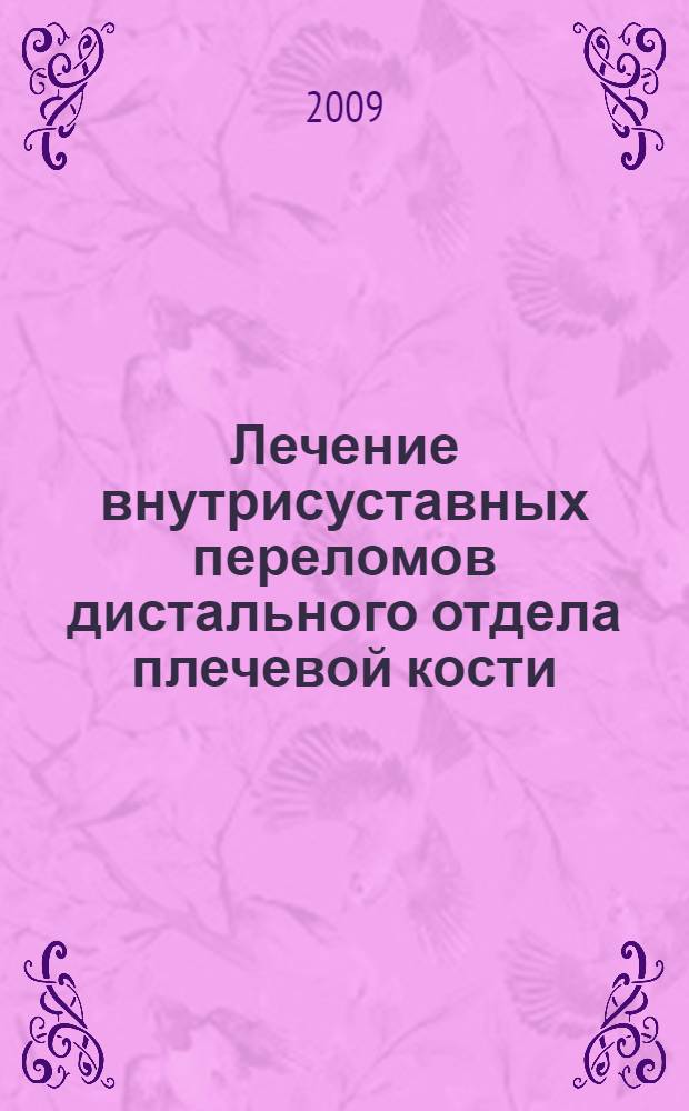 Лечение внутрисуставных переломов дистального отдела плечевой кости : автореферат диссертации на соискание ученой степени к. м. н. : специальность 14.00.22 <травматология и ортопедия>