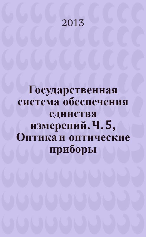 Государственная система обеспечения единства измерений. Ч. 5, Оптика и оптические приборы. Методика полевых испытаний геодезических и топографических приборов. Электронные тахеометры