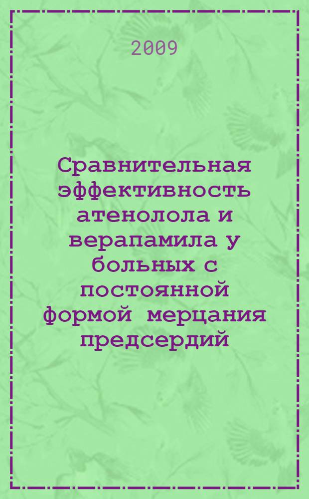 Сравнительная эффективность атенолола и верапамила у больных с постоянной формой мерцания предсердий : автореферат диссертации на соискание ученой степени к. м. н. : специальностьб 14.00.06 <кардиология>